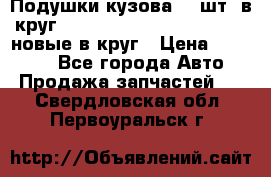 Подушки кузова 18 шт. в круг Nissan Terrano-Datsun  D21 новые в круг › Цена ­ 12 000 - Все города Авто » Продажа запчастей   . Свердловская обл.,Первоуральск г.